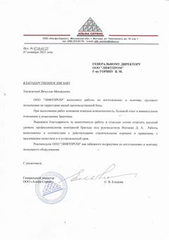 Благодарственное письмо ООО «Альфа-Сервис»
