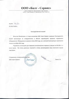 Благодарственное письмо ООО «Балт-Сервис»
