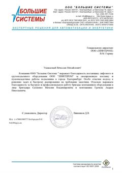 Благодарственное письмо ООО «Большие Системы»