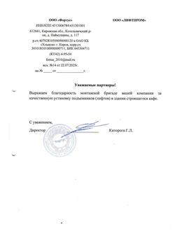 Благодарственное письмо ООО «Фортус»