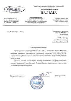 Благодарственное письмо ООО «ГК ПАЛЬМА»