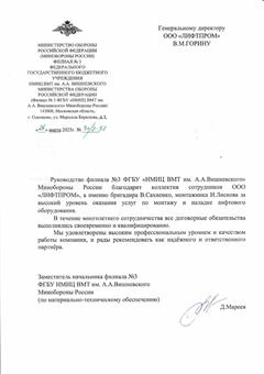 Благодарственное письмо НМИЦ ВМТ им. А. А. Вишневского
