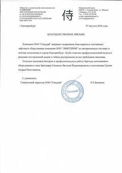 Благодарственное письмо ООО «Самурай»