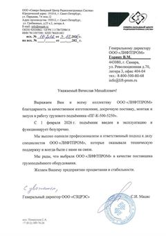 Благодарственное письмо ООО «СЗЦРЭС»