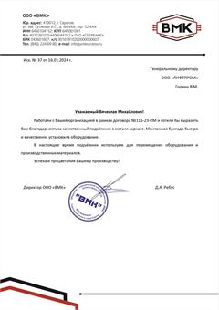 Благодарственное письмо ООО «ВМК»