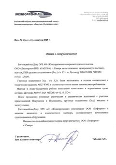 Отзыв о сотрудничестве АО «Желдорреммаш»